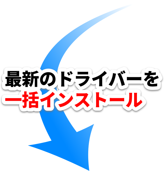 最新のドライバーを一括インストール