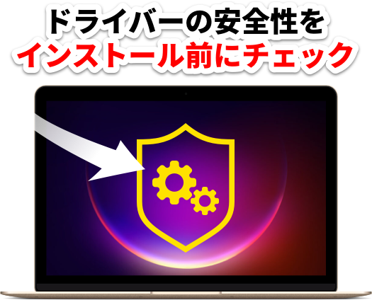 安全なドライバー更新
