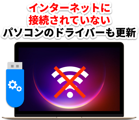 オフラインPCのドライバーを簡単更新
