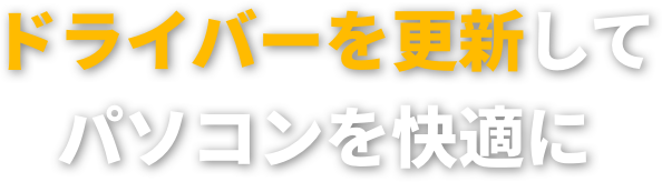 ドライバーを更新してパソコンを快適に