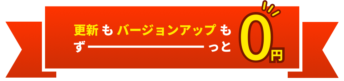更新もバージョンアップもずーっと0円