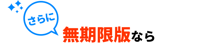 さらに無期限版なら