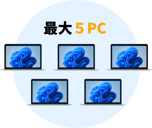 最大5PC