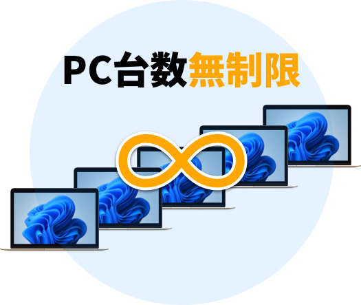 PC台数無制限