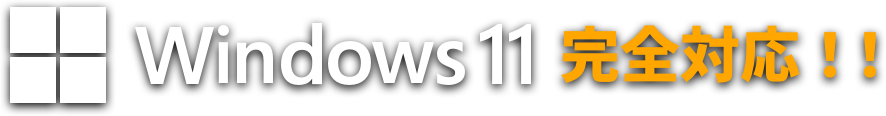 Windows 11 完全対応!!