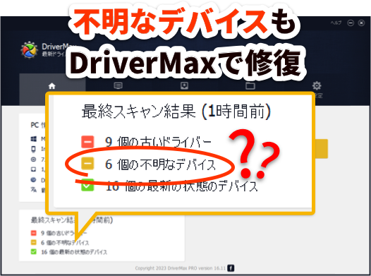不明なデバイスのドライバーも検出可能